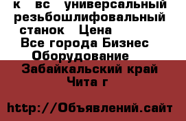 5к823вс14 универсальный резьбошлифовальный станок › Цена ­ 1 000 - Все города Бизнес » Оборудование   . Забайкальский край,Чита г.